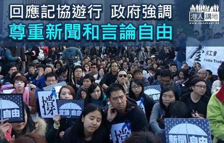 回應記協遊行  政府強調尊重新聞和言論自由